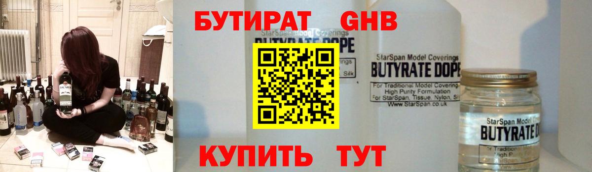 Тобольск  Бутират GHB  Вход с VPN 